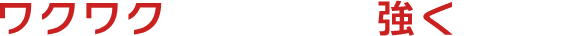 ワクワクが、会社を強くする！