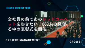 全社員の前であのレッドカーペットを歩きたい！800人の見守る中の表彰式を開催