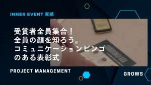 受賞者全員集合！全員の顔を知ろう。コミュニケーション顔ビンゴのある表彰式を開催！