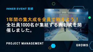 【実績】1,000名規模の社内表彰式を成功に導いたプロセスと秘訣