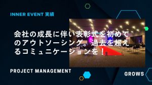 会社の成長に伴い表彰式を初めてのアウトソーシング。過去を超えるコミュニケーションを！