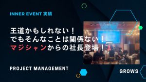王道かもしれない！ でもそんなことは関係ない。マジシャンからの社長登場！