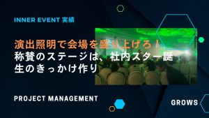 演出照明で会場を盛り上げろ！ 称賛のステージは、社内スター誕生のきっかけ作り