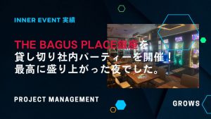 THE BAGUS PLACE銀座を貸し切り社内パーティーを開催！ 最高に盛り上がった夜でした。