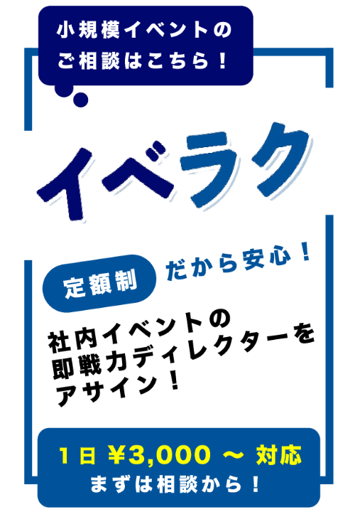 イベラク 小規模イベントのご相談はこちら 定額制だから安心 社内イベントの即戦力ディレクターをアサイン