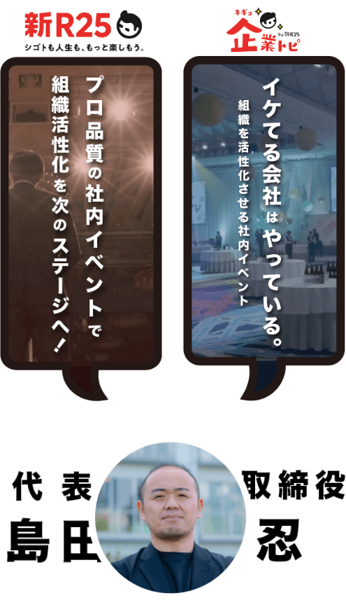 代表取締役 島田忍