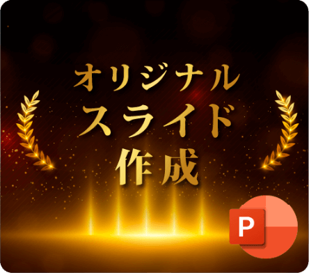 オリジナルスライド作成
