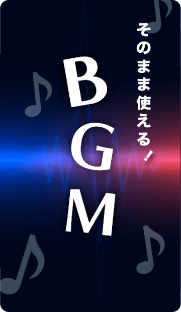 そのまま使えるBGM