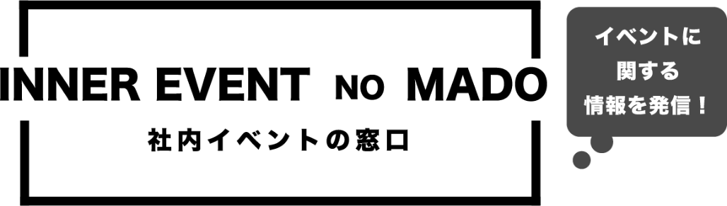 社内イベントの窓口